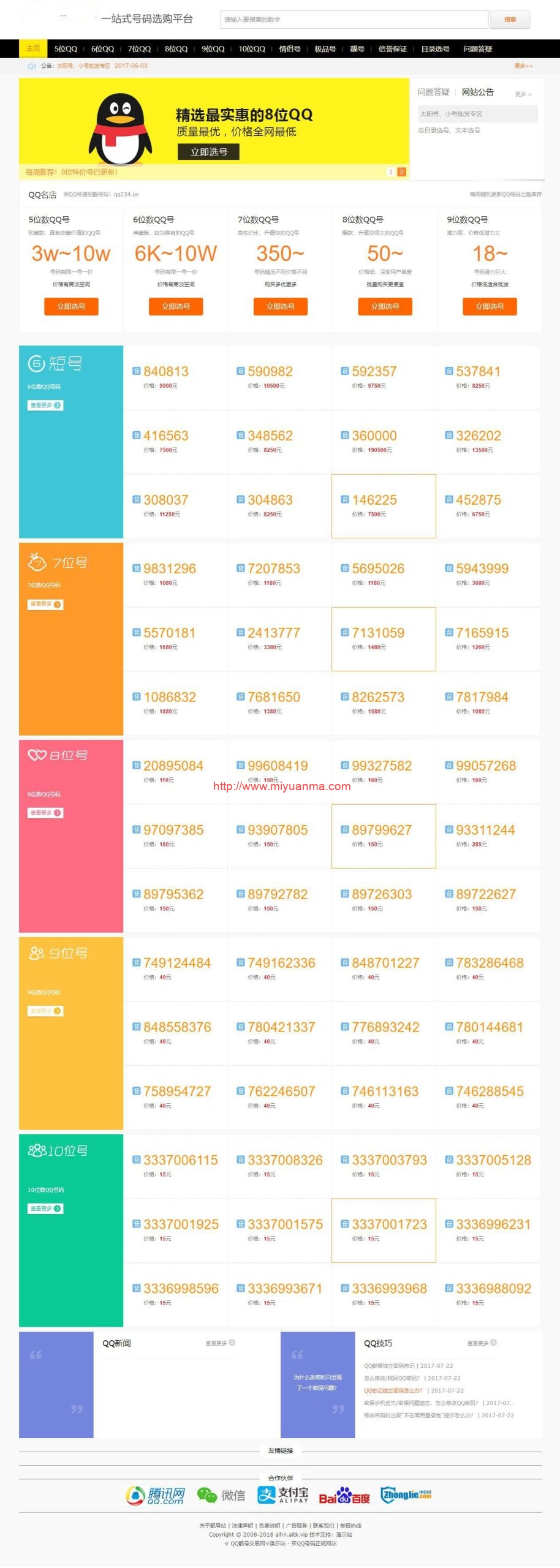 图片[1]-帝国CMS整站源码/手机号/QQ靓号商城源码/自适应移动端-觅源码网