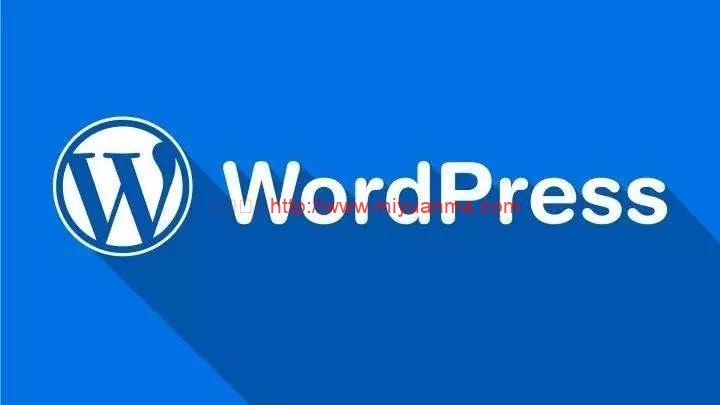 如何提高自己wordpress站点的安全性，99%的新手都会忽视的问题-觅源码网