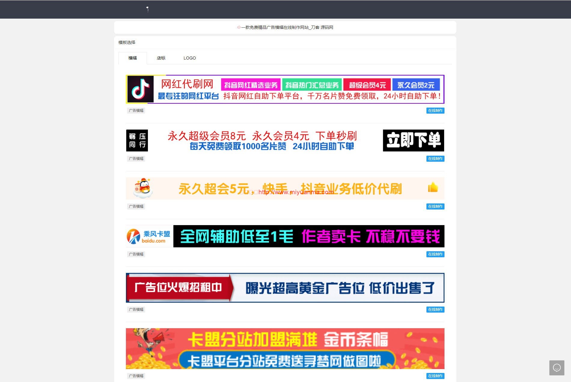 免费源码下载/2022在线横幅广告/店标/LOGO制作系统源码-觅源码网