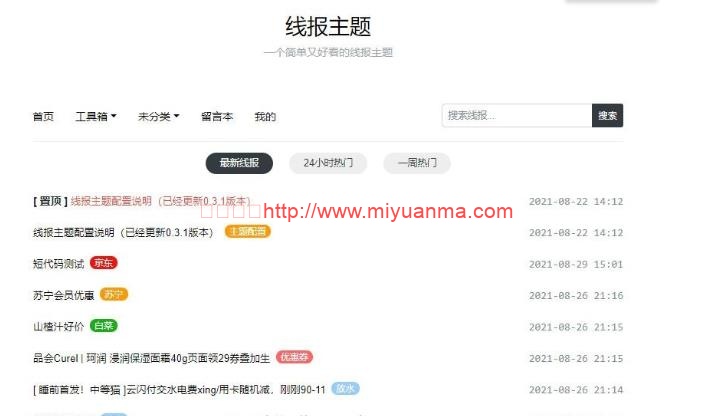 baolog主题/简单好看的WordPress线报主题分享-觅源码网