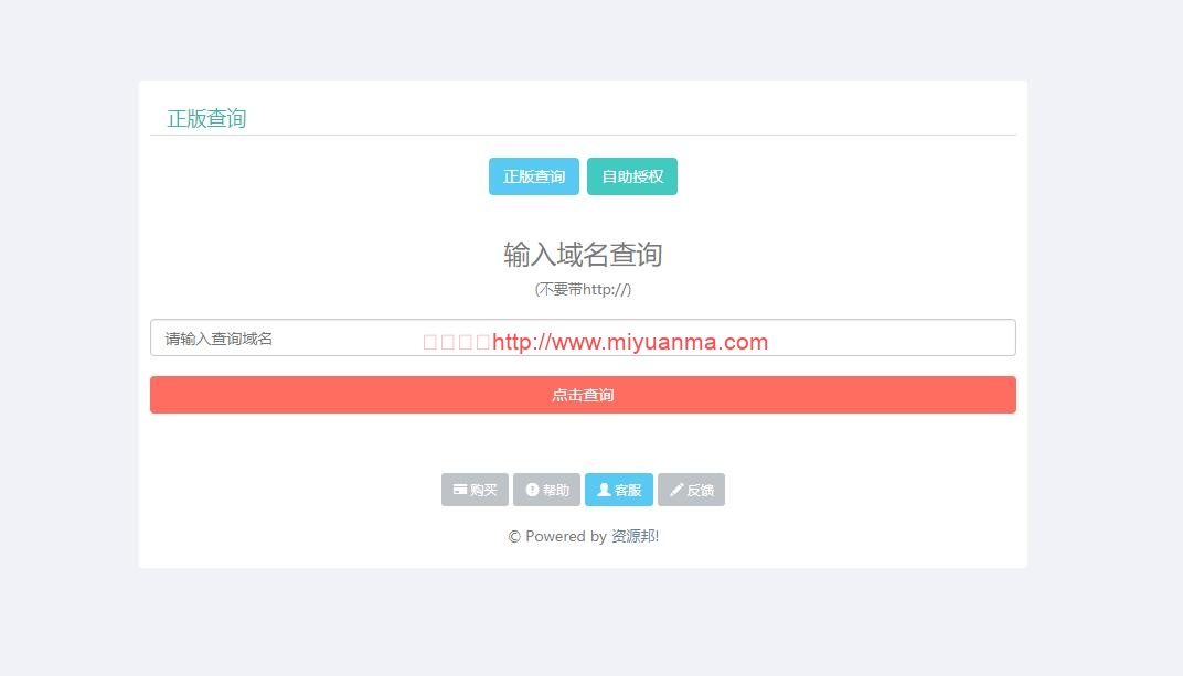 PHP源码/域名授权系统源码V2.7.0 /支持盗版追踪-觅源码网
