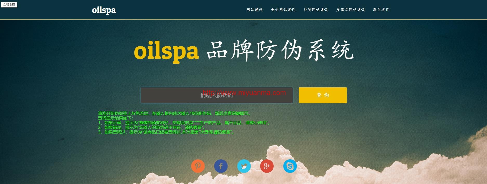 产品商品防伪码查询系统/支持手机防假验证网站建设/防伪码自动生成/批量导入/PHP源码-觅源码网