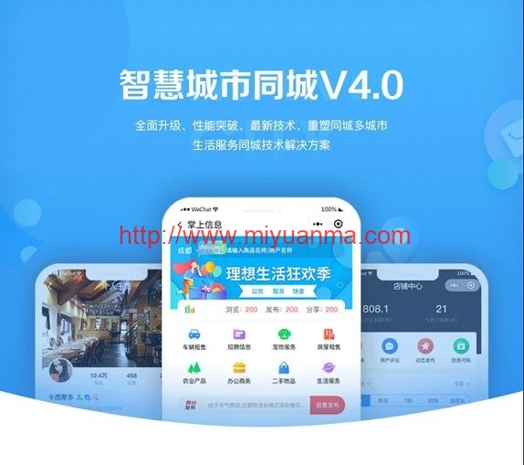 智慧城市同城V4小程序独立版v1.6.5+前端-觅源码网