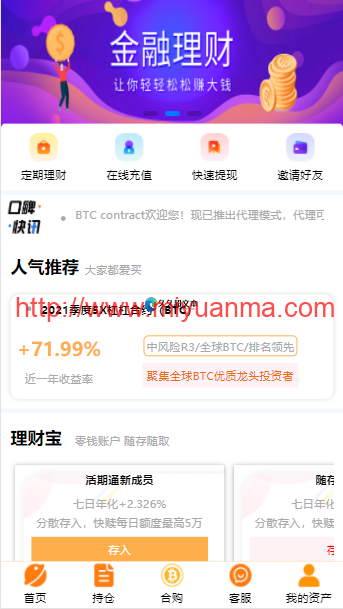 图片[1]-BTC理财/BTC contract/K线完整带余额宝/内置客服系统/超完美/带搭建教程-觅源码网