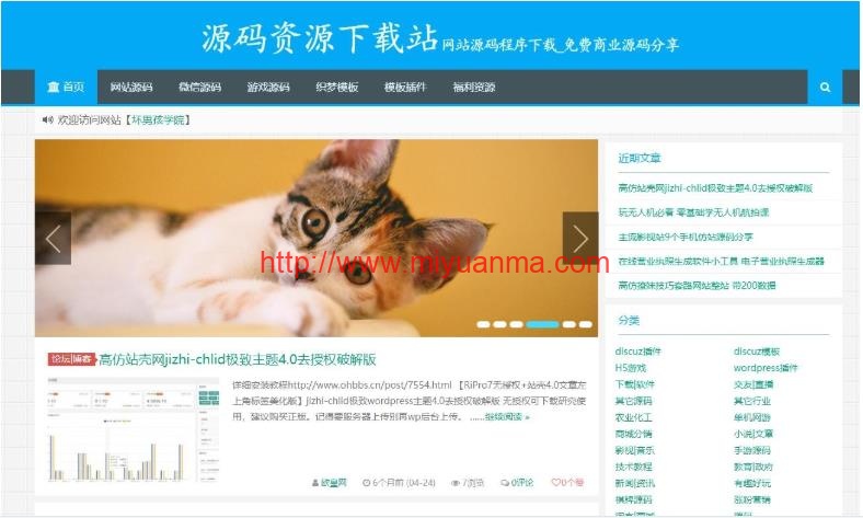 【带1200条数据】资源源码下载网站源码/整站打包/wordpress整站-觅源码网