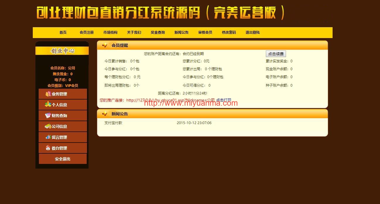 图片[2]-【ASP源码】ASP创业理财包直销分红系统源码（完美运营版）-觅源码网