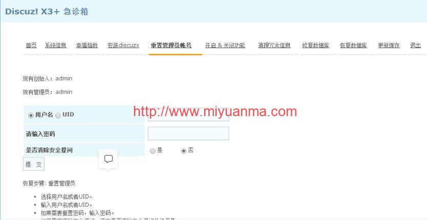 Discuz教程/Discuz! X3.2重置管理员账号的方法-觅源码网