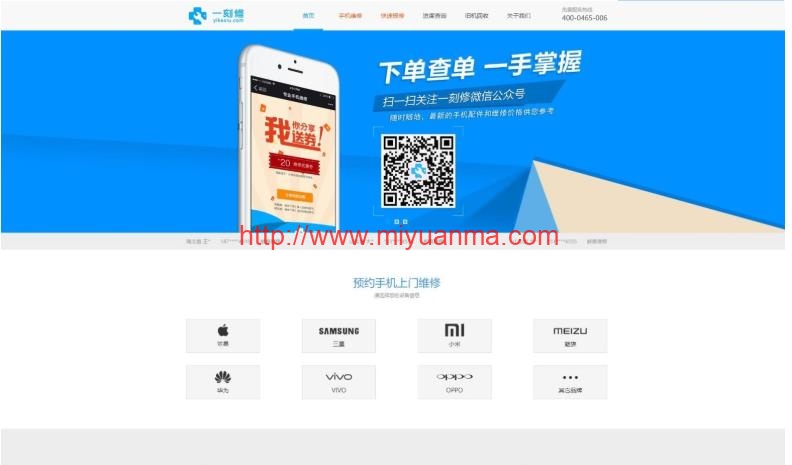 手机维修O2O源码带wap版/手机预约上门维修源码/完整前后台/Thinkphp内核-觅源码网