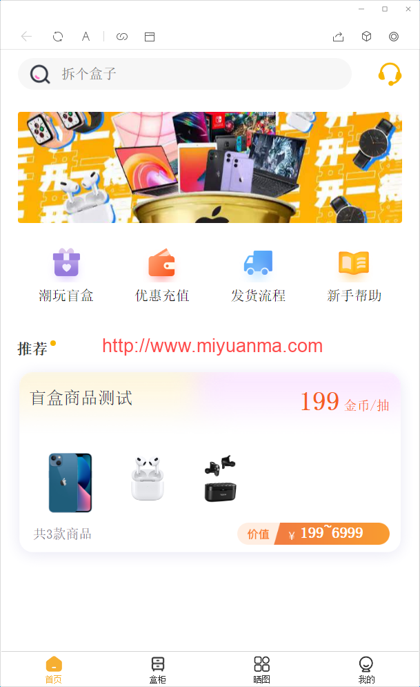 图片[1]-2022年最新盲盒商城完整运营源码/对接免签支付接口-觅源码网