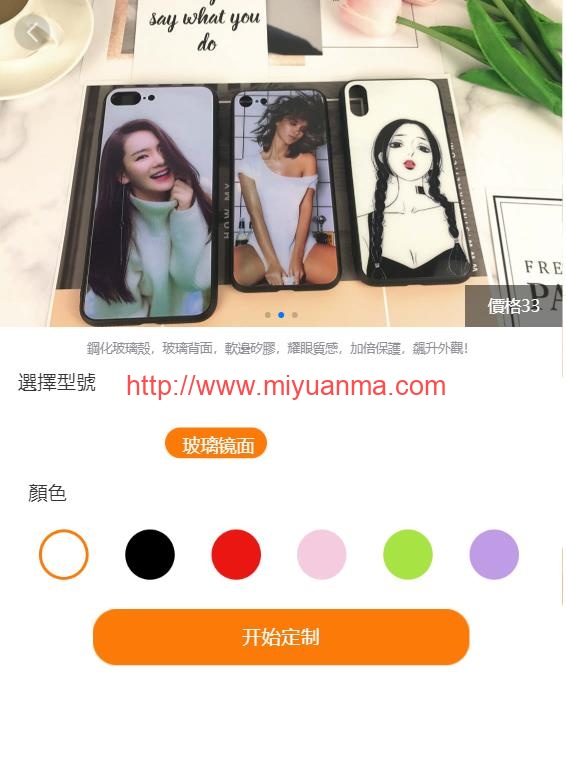 图片[3]-基于Laravel开发的Diy手机壳在线定制系统源码-觅源码网