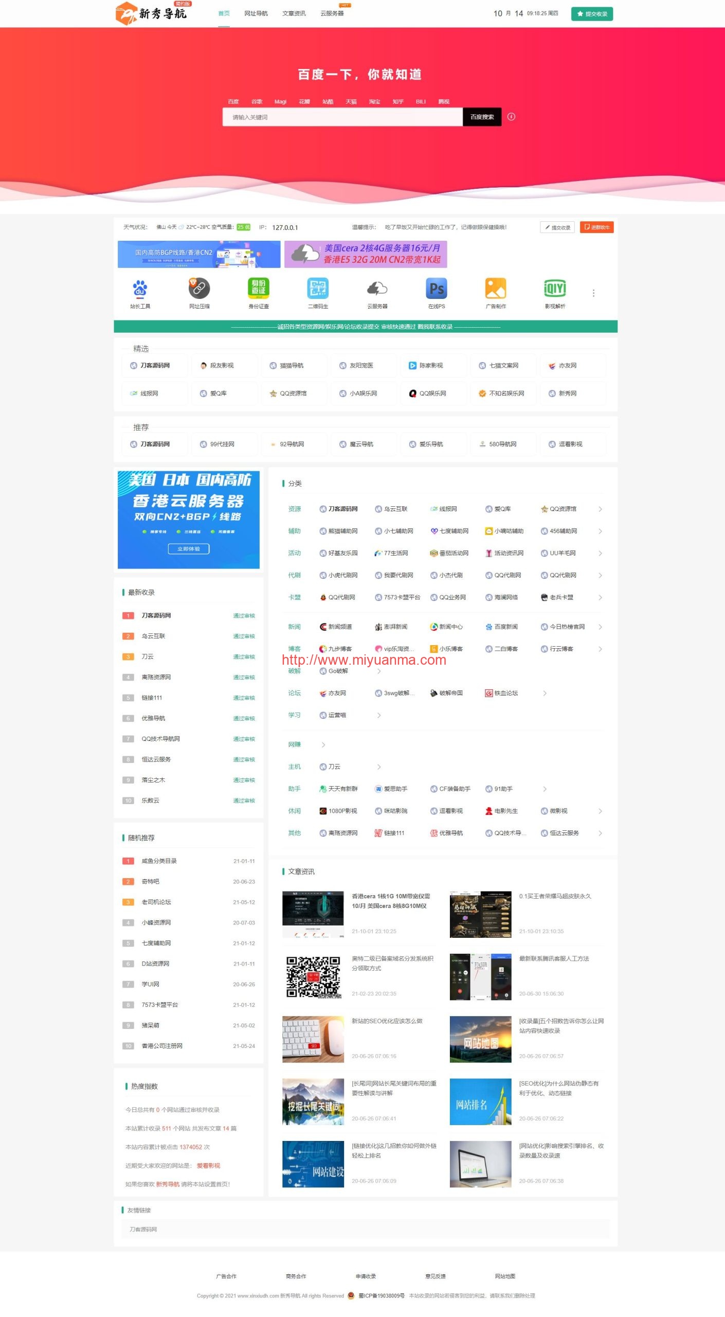 图片[1]-织梦CMS运营级技术导航系统网址导航系统源码/附带新秀导航全站数据-觅源码网