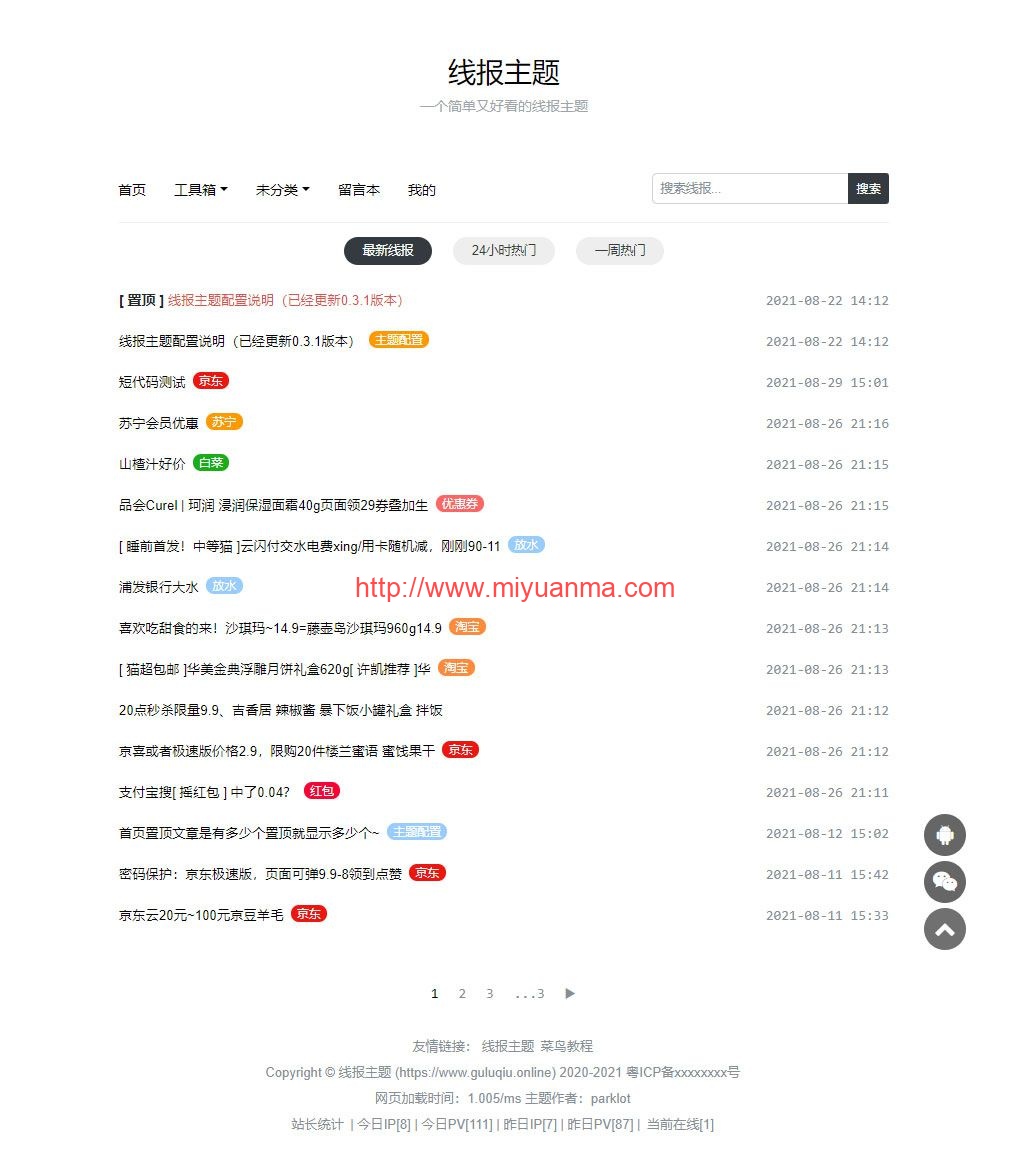 baolog主题/简单好看的wordpress线报主题-觅源码网