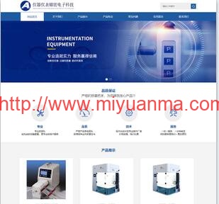 (自适应手机端)蓝色响应式精密仪器网站pbootcms模板-HTML5仪器仪表网站源码下载-觅源码网