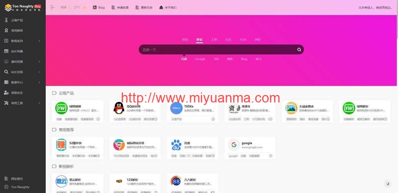 响应式网址导航主题/Too Naughty v2.0.408/聚合式搜索框/wordpress主题-觅源码网