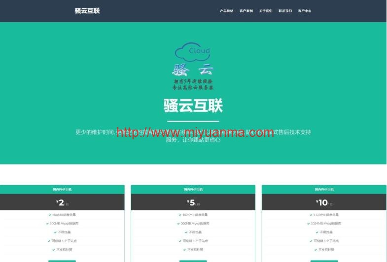PHP源码/某云互联虚拟主机销售展示系统-觅源码网