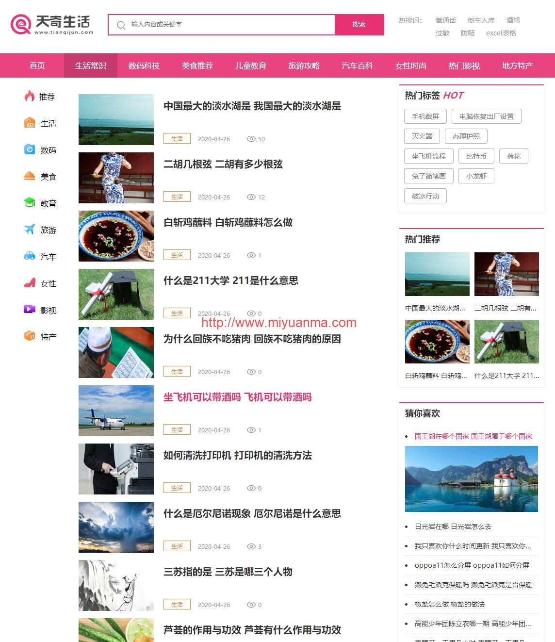 图片[2]-帝国cms仿天奇生活网源码/生活常识美食女性资讯网站源码+火车头采集+安装说明-觅源码网