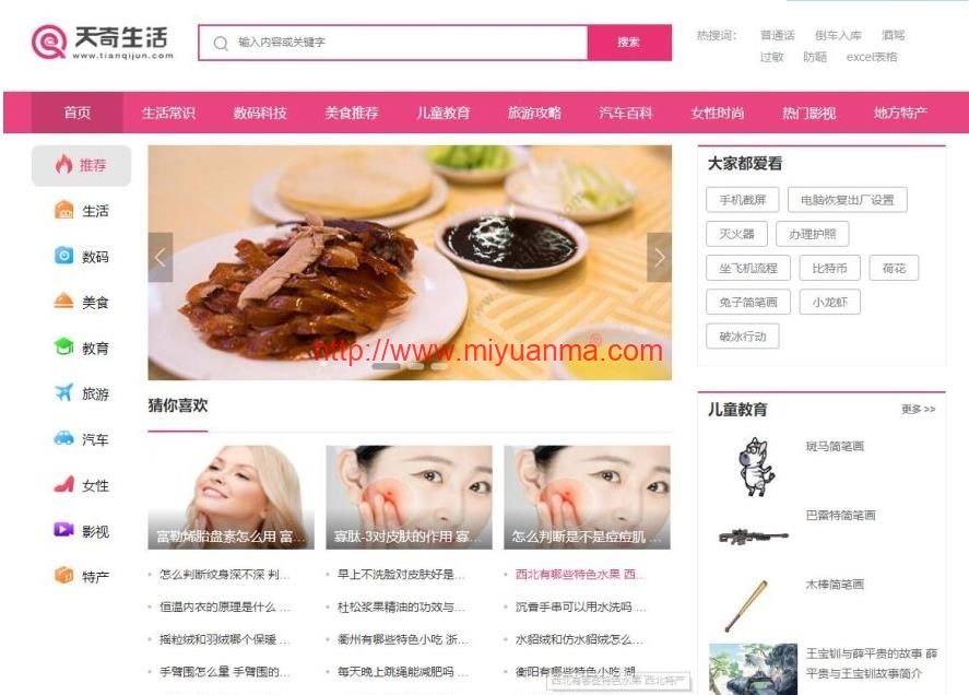 帝国cms仿天奇生活网源码/生活常识美食女性资讯网站源码+火车头采集+安装说明-觅源码网