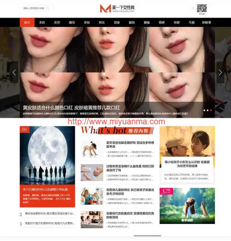 仿《美一下女性网》源码下载女性护肤搭配美妆潮流网站源码/帝国CMS模板-觅源码网