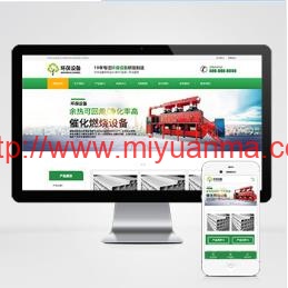 (自适应手机版)响应式营销型环保设备科技类网站pbootcms模板/绿色环保材料网站源码下载-觅源码网