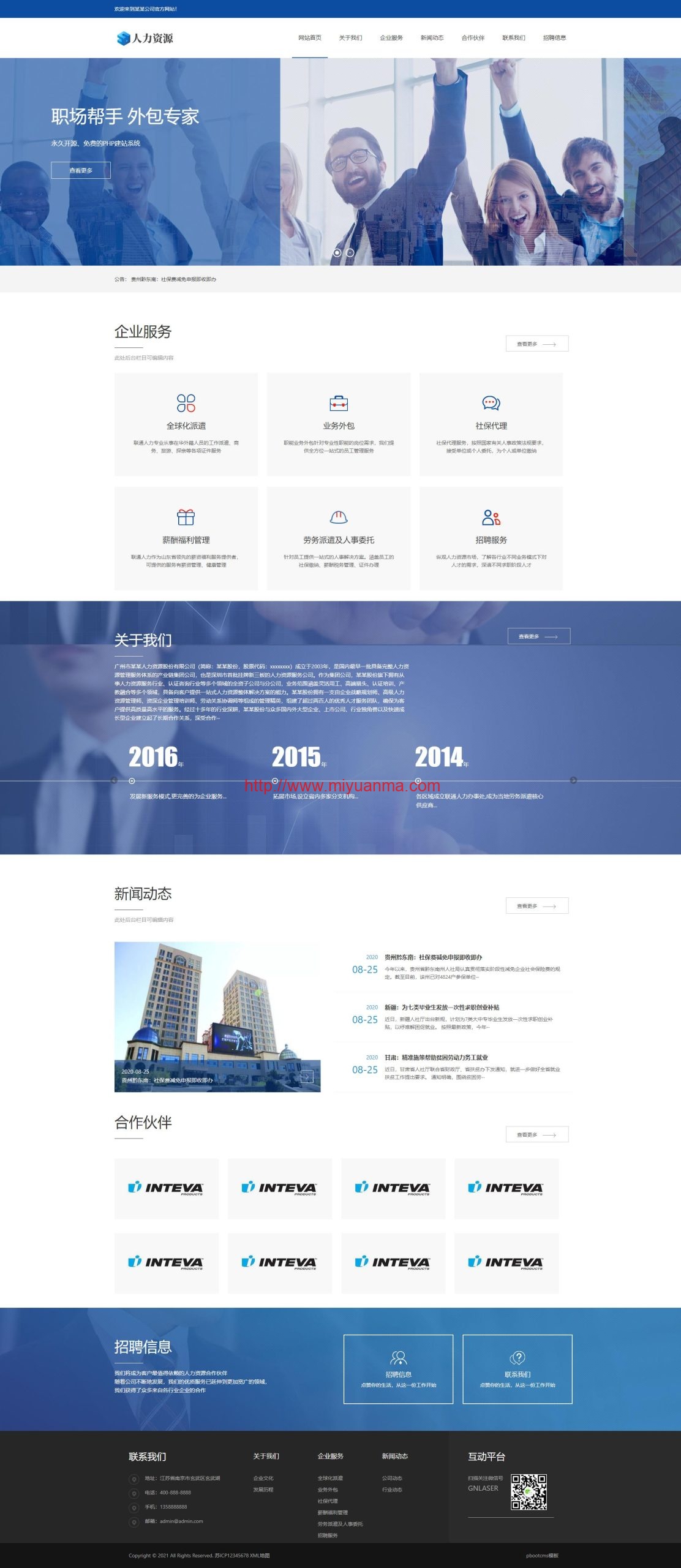 图片[1]-(自适应手机端)响应式人力资源服务类网站pbootcms模板/企业管理网站源码下载-觅源码网