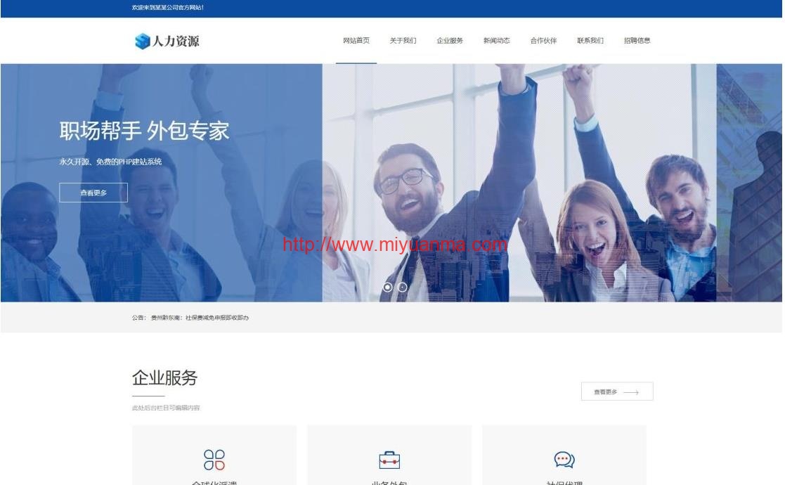 (自适应手机端)响应式人力资源服务类网站pbootcms模板/企业管理网站源码下载-觅源码网