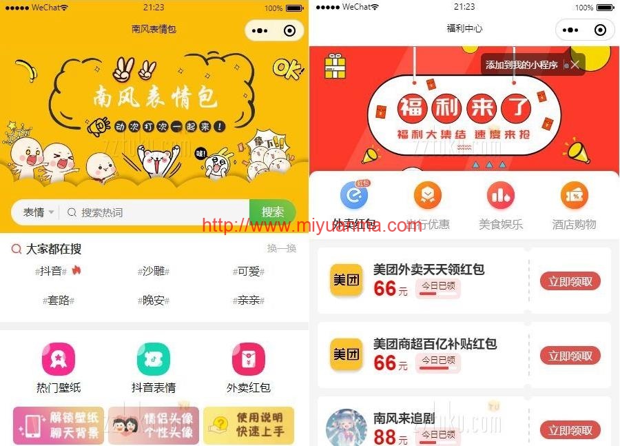 南风表情包小程序独立版源码/独家最火表情包小程序源码+完整后台API+小程序前端-觅源码网