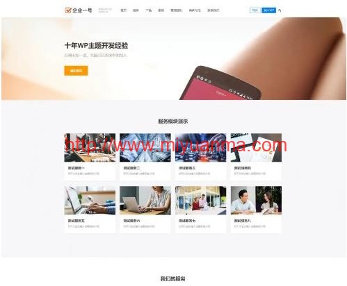 企业一号主题/适合用做公司官网WordPress主题风格免受权破解版本-觅源码网