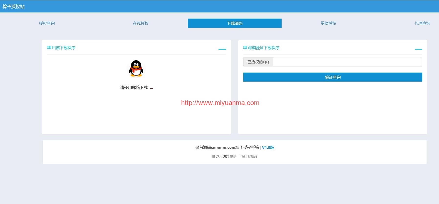 图片[3]-PHP源码/粽子授权系统源码/目前比较好用的一款授权系统了-觅源码网