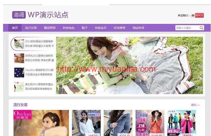 淘客站主题/紫色清新购物分享类WordPress淘宝客主题+附完整教程-觅源码网