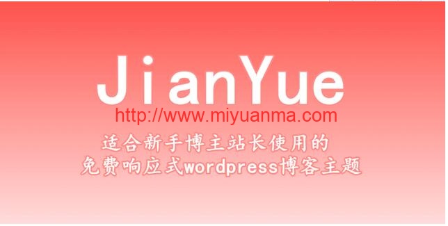 免费主题/JianYueV1.2主题+wp-postviews插件/WordPress响应式个人博客主题分享-觅源码网