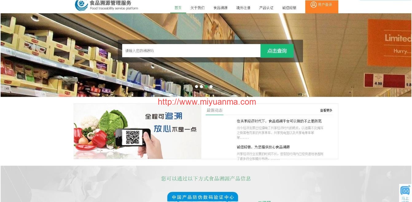 PHP源码/农产品防伪溯源系统-觅源码网