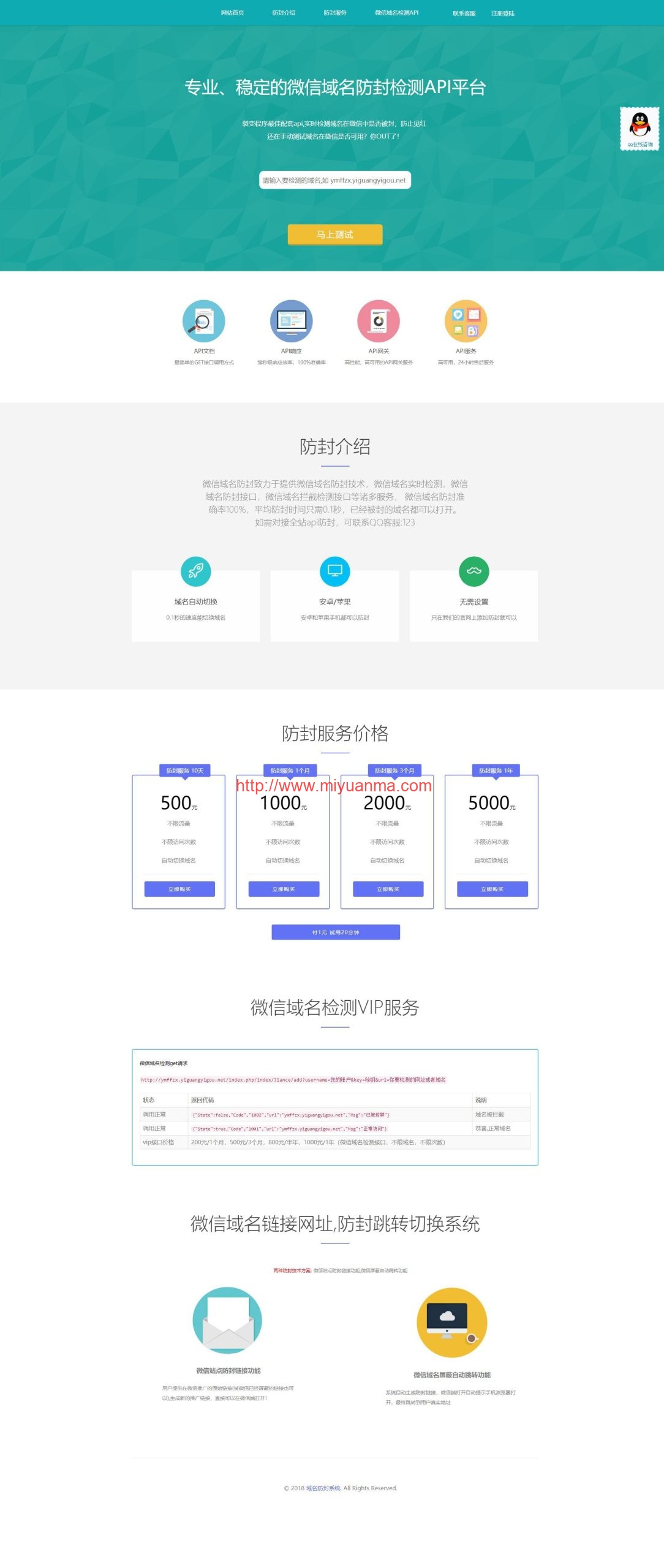 亲测源码/PHP域名防封源码完美版+微信域名防封防红检测API平台+实时检测域名-觅源码网