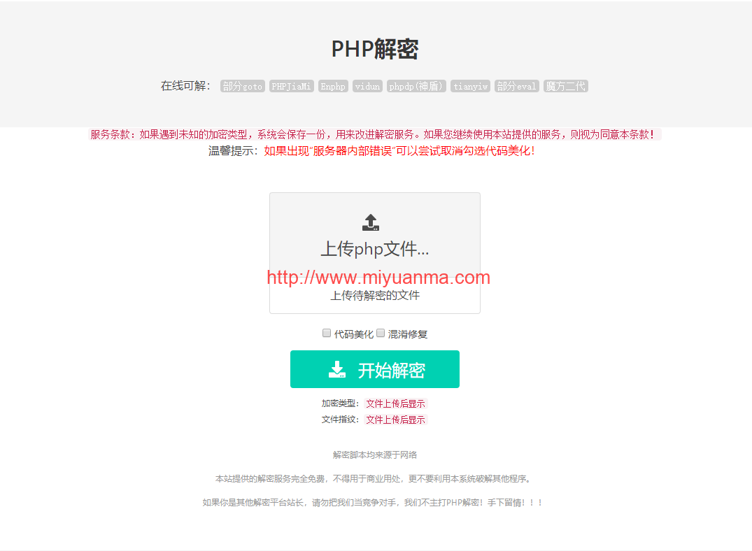 免费源码下载/PHP在线解密工具源码V1.2-觅源码网