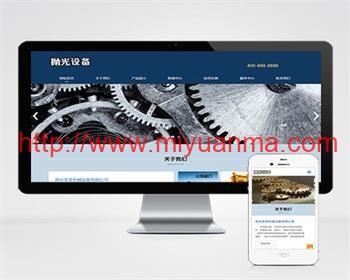 (自适应手机端)响应式陶瓷研磨盘设备网站源码 抛光设备pbootcms网站模板-觅源码网