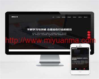 (自适应手机端)响应式高端网站建设网站源码 互联网营销类建站设计公司pbootcms网站模板-觅源码网