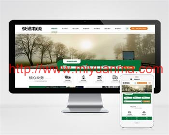 (自适应手机端)HTML5简繁字体绿色宽屏物流运输类网站源码 响应式大气快递货运网站pbootcms模板-觅源码网