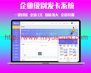 2020企业发卡系统源码/全网对接/全新UI风格/完美运营级无漏洞-觅源码网