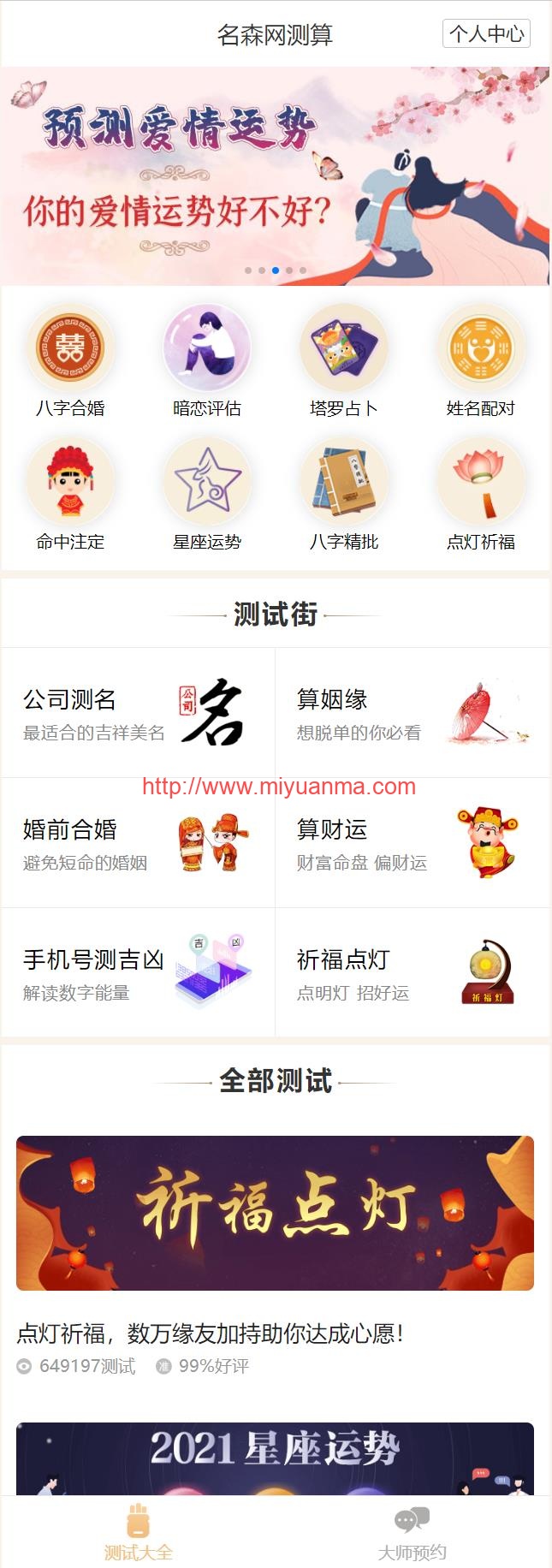 图片[1]-2021年全新付费算命测算源码 八字星座姻缘起名塔罗牌源码修复完整版 可运营-觅源码网