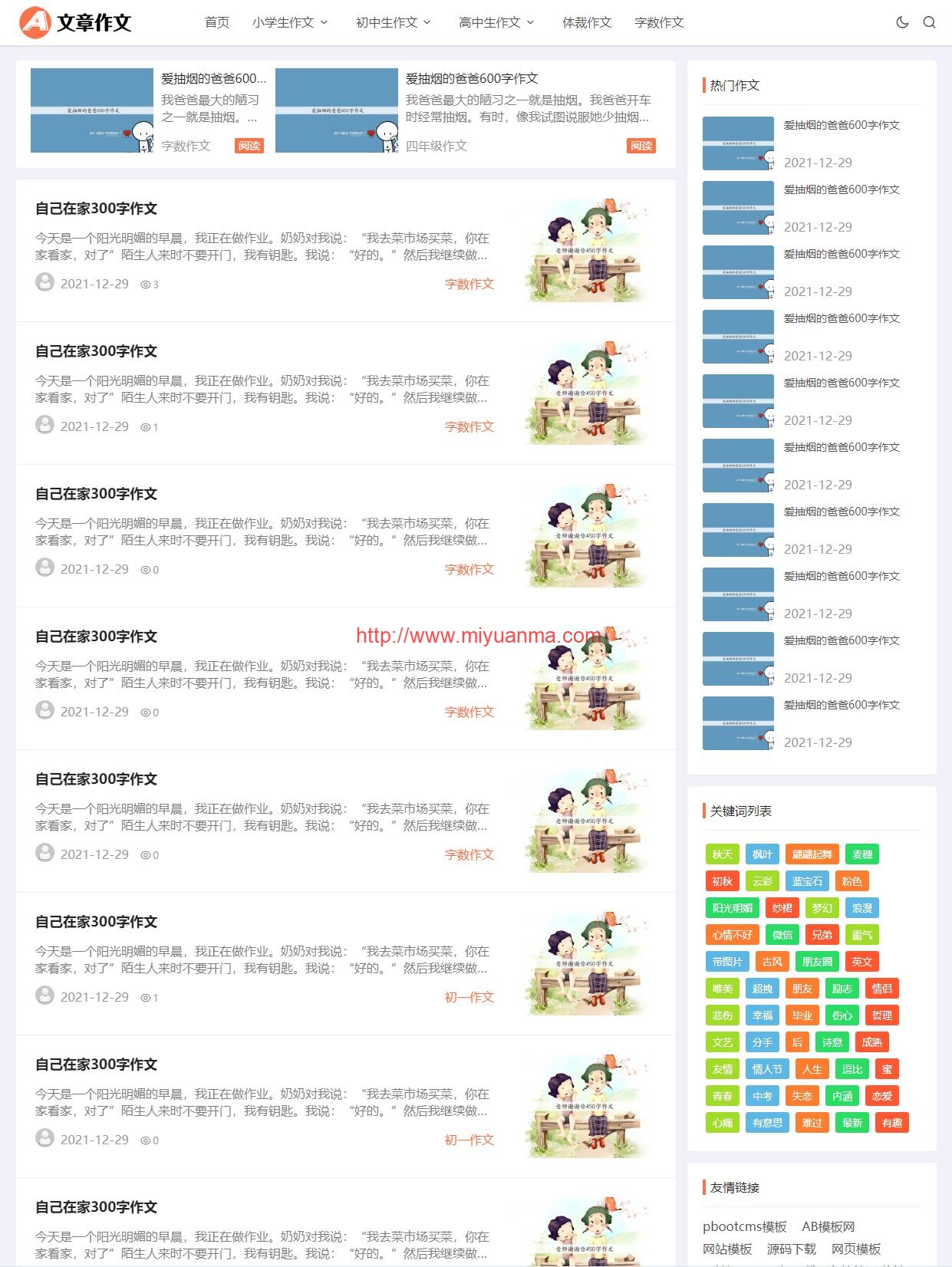 图片[2]-（自适应手机端）响应式小学初中作文网站源码 文章资讯论文作文个人博客网站pbootcms模板-觅源码网