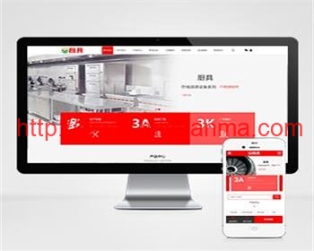 (PC+WAP)红色厨具设备网站源码 厨房用品网站pbootcms模板-觅源码网