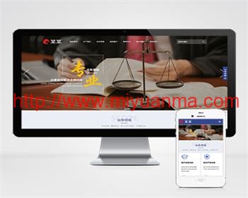 (自适应手机端)律师事务所pbootcms网站模板 响应式法律咨询网站源码下载-觅源码网