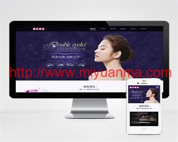 (自适应手机端)pbootcms响应式医疗机构企业网站模板 紫色美容整形医院网站源码下载-觅源码网