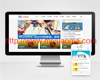 （自适应手机端）响应式WORD办公教程资讯类pbootcms模板/wps办公资源教程网站模板下载-觅源码网