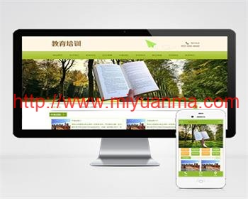 PC+WAP）响应式绿色风格中小学学校教育培训机构pbootcms模板-觅源码网