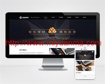 (自适应手机端)响应式投资理财类pbootcms模板 金融机构财务管理类网站模板-觅源码网