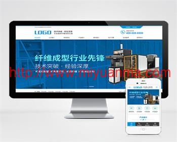 （PC+WAP）蓝色营销型纤维成型行业设备pbootcms模板 纸浆模塑碳纤维机器网站源码-觅源码网