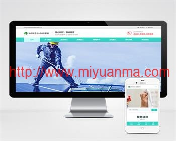 （自适应手机端）响应式家政保洁公司类网站pbootcms模板整站带数据-觅源码网