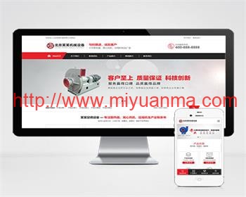 （PC+WAP）营销型压缩机离心风机pbootcms模板 红色机械设备网站源码-觅源码网