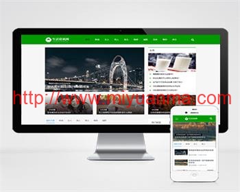 绿色新闻生活百科资讯文章博客类pbootcms模板整站带数据-觅源码网