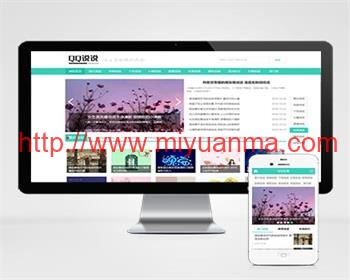 （PC+WAP）绿色QQ日志空间说说类网站pbootcms模板整站带数据-觅源码网